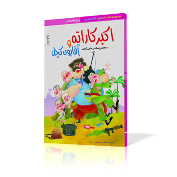 کتاب اکبر کاراته و آقایون کچل اثر محسن صالحی حاجی آبادی نشر موسسه روایت سیره شهدا 