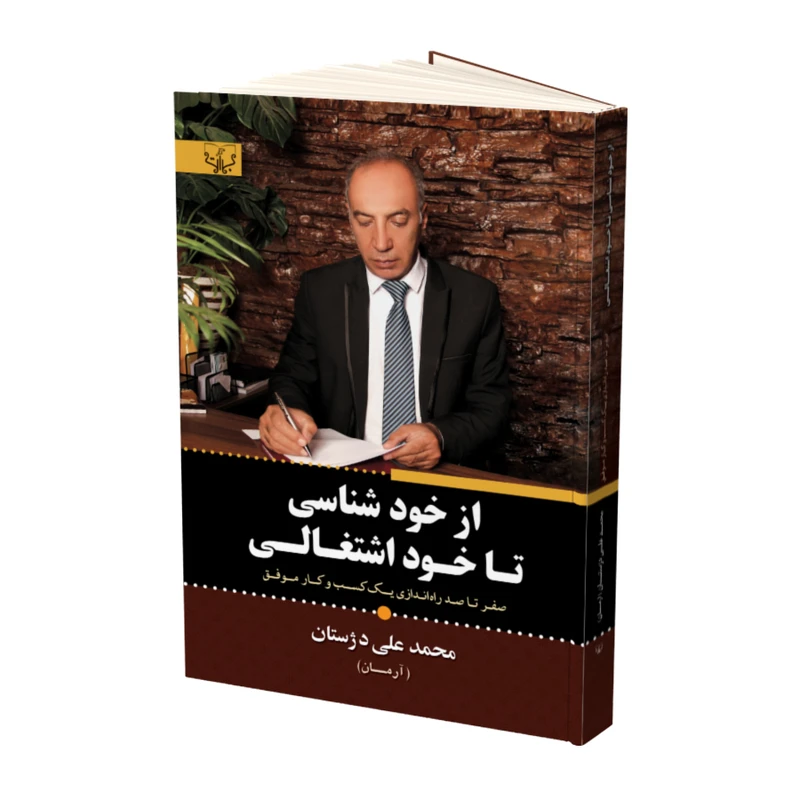 کتاب از خود شناسی تا خود اشتغالی اثر محمد علی دژستان نشر آثار برات