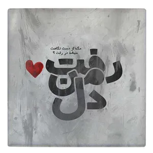 کاشی طرح دل من رفت مدل لوحی BDT56