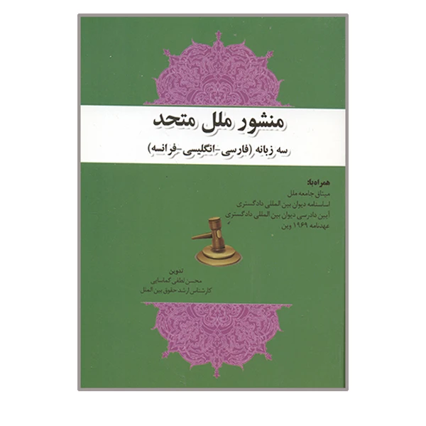 کتاب منشور ملل متحد اثر محسن لطفی گماسایی انتشارات حقوق یار