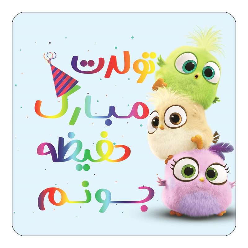 مگنت کاکتی طرح تولد حفیظه مدل پرندگان خشمگین Angry Birds کد mg57723 مگنت کاکتی طرح تولد حفیظه مدل پرندگان خشمگین Angry Birds کد mg57723