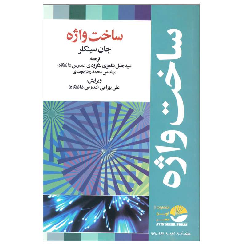 کتاب ساخت واژه اثر جان سینکلر نشر آوین مهر