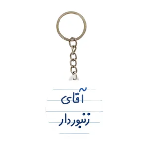 جاکلیدی خندالو مدل آقای زنبوردار کد 7766