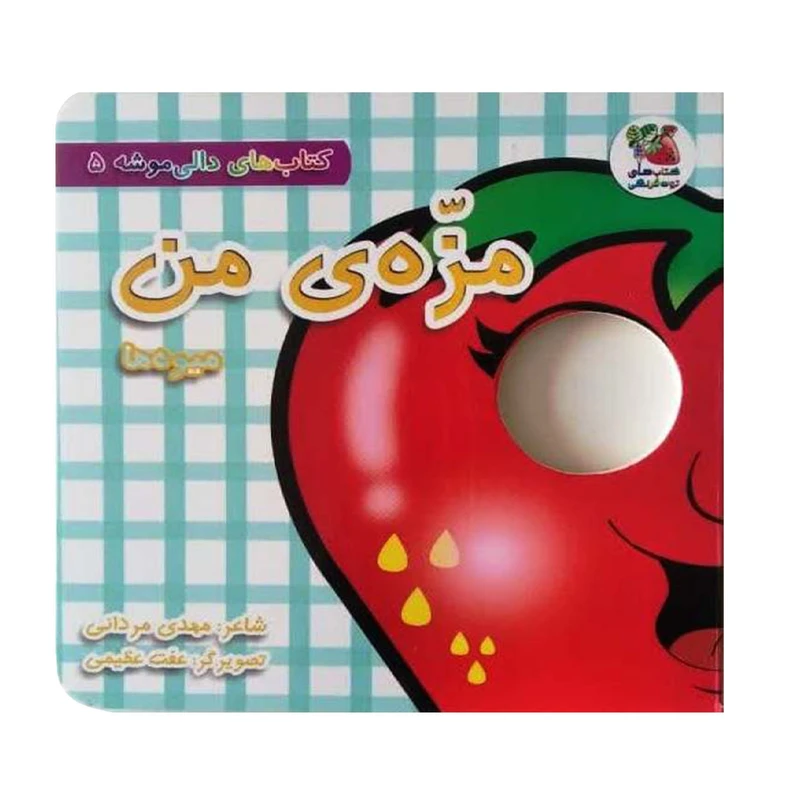 کتاب مزه ی من ، میوه ها اثر مهدی مردانی انتشارات سایه گستر