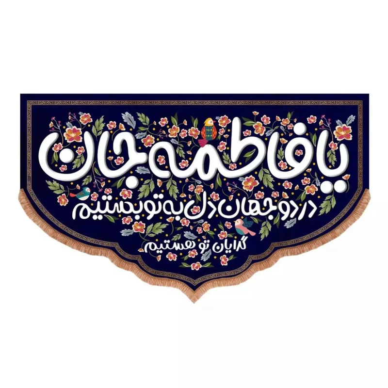 پرچم خدمتگزاران مدل کتیبه مذهبی طرح یا فاطمه جان در دو جهان دل به تو بستیم کد 10001566