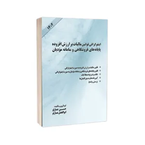 کتاب اینفوگرافی قوانین مالیات بر ارزش افزوده، پایانه های فروشگاهی و سامانه مودیان اثر حسین عمارلو و ابوالفضل عمارلو انتشارات درخشش