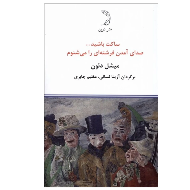 کتاب ساکت باشید... صدای آمدن فرشته ای را می شنوم اثر میشل دئون نشر درون