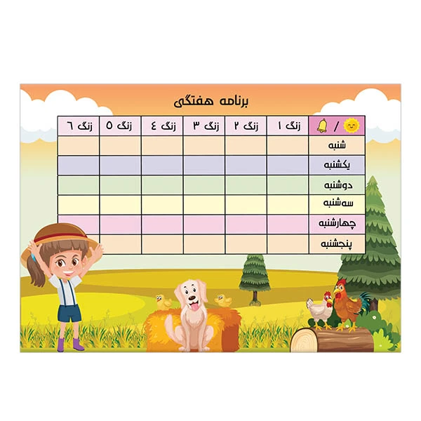 برنامه هفتگی طرح دختری در مزرعه