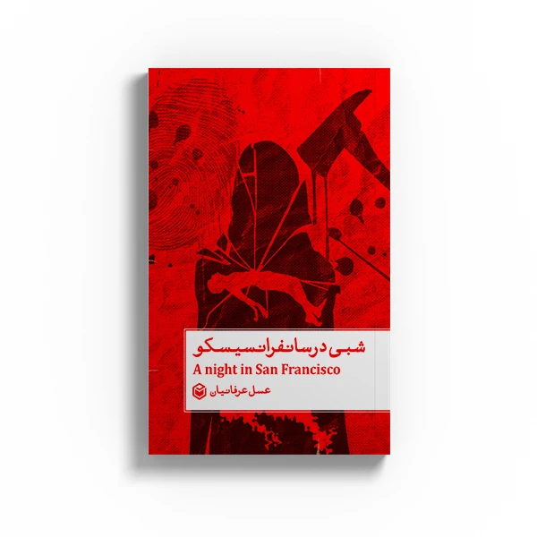 کتاب شبی در سانفرانسیسکو اثر عسل عرفانیان نشر متخصصان