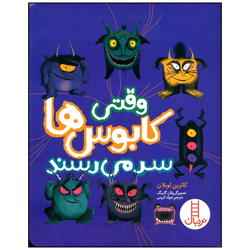کتاب وقتی کابوس ها سر می رسند اثر کاترین لوبلان انتشارات فنی ایران