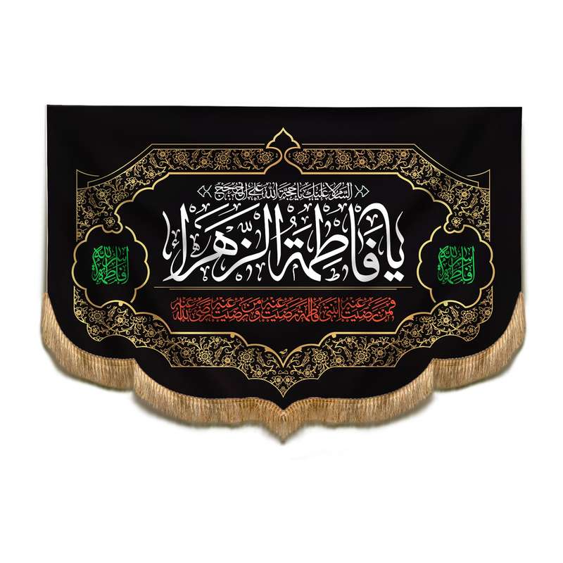 پرچم مدل کتیبه هلالیطرح یا فاطمه الزهرا سلام الله علیها کد 1000924
