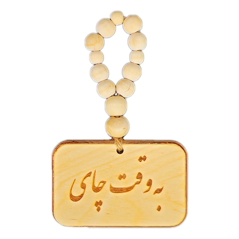 آویز تزیینی مدل بند مهره ای طرح به وقت چای