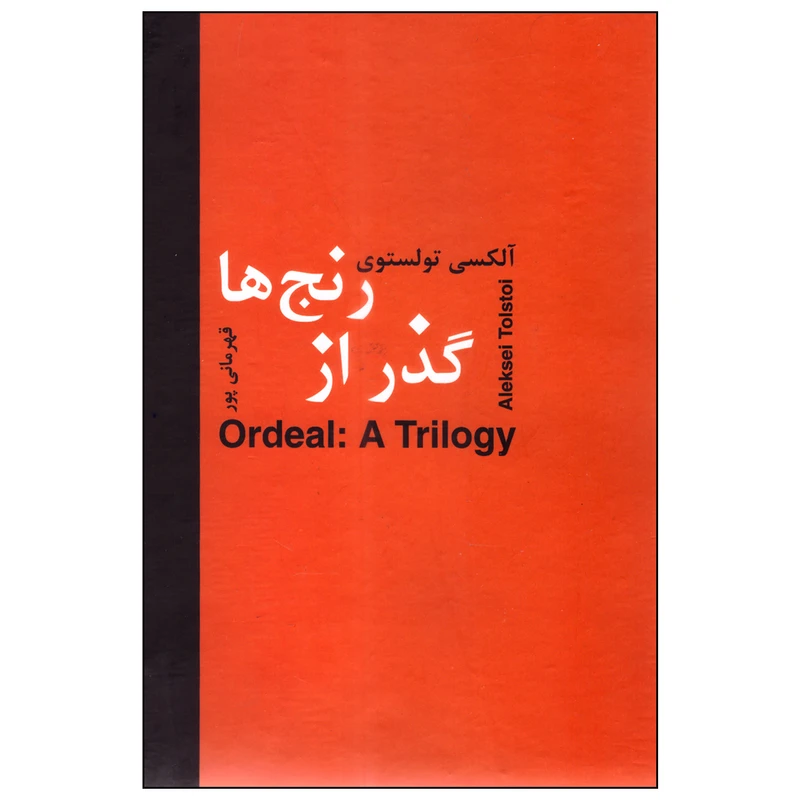 کتاب گذر از رنجها اثر آلکسی تولستوی انتشارات سمیر