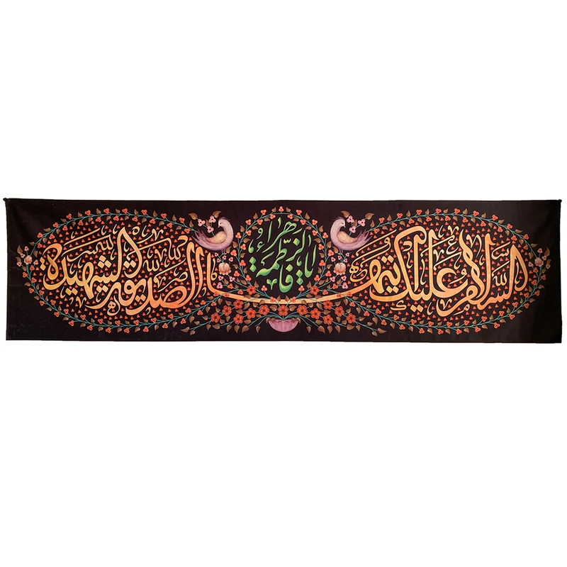 پرچم مدل فاطمیه طرح السلام علیک ایتها الصدیقة الشهیدة کد 00201511