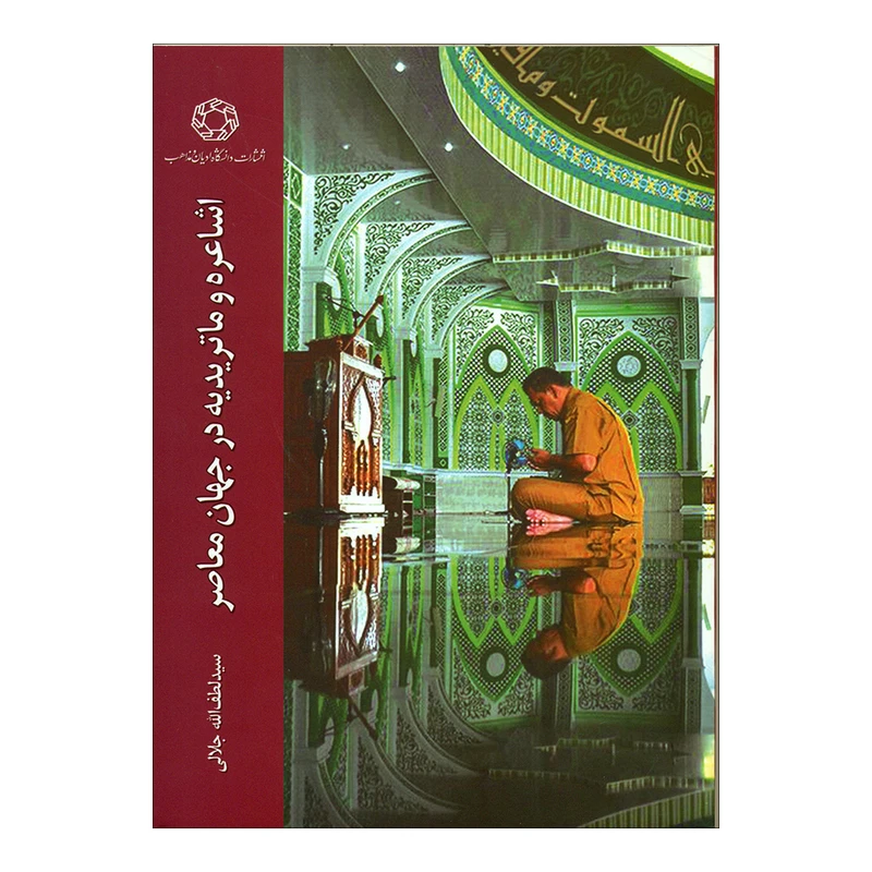 کتاب اشاعره و ماتریدیه در جهان معاصر اثر سیدلطف‌الله جلالی انتشارات دانشگاه ادیان و مذاهب 