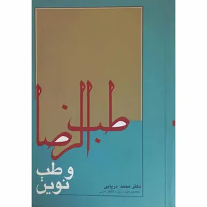 کتاب طب‌الرضا و طب نوین اثر محمد دریایی انتشارات زیتون سبز