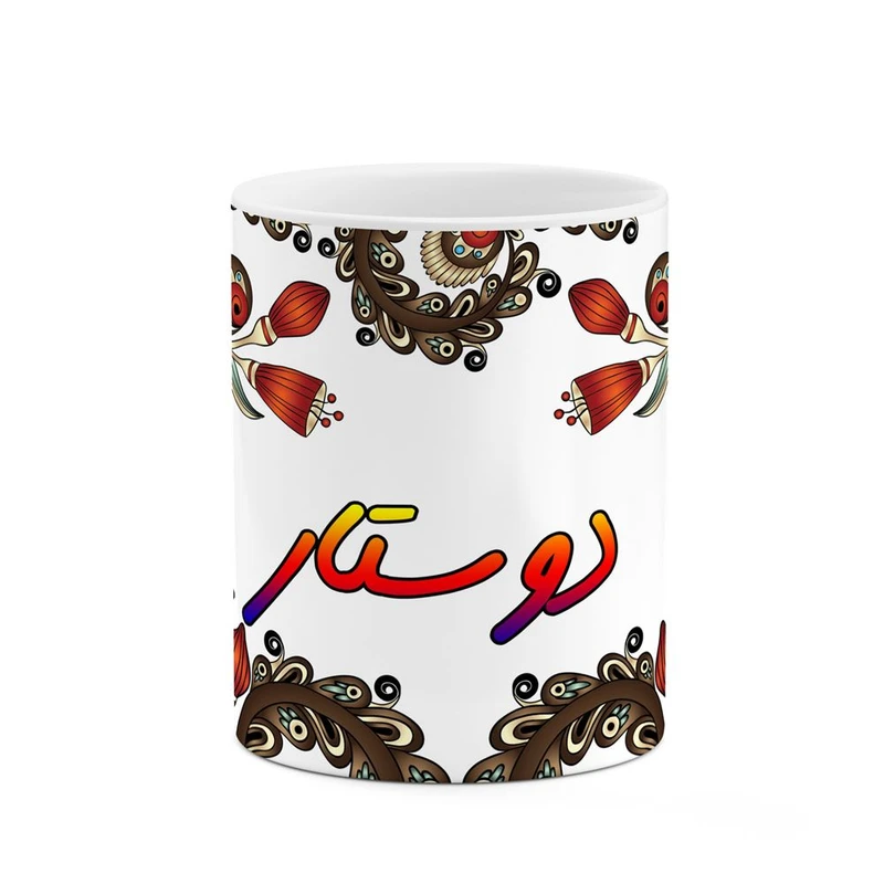 ماگ کاکتی مدل اسم دوستار طرح سنتی گل و بته کد mgh45059