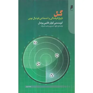 کتاب گل تاریخ فرهنگی و اجتماعی فوتبال نوین اثر کریستین کولر و فابین برندل نشر دنیای اقتصاد