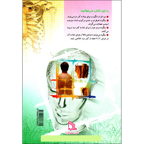 کتاب درمان کمردرد برای همیشه اثر دکتر جان ای سارنو انتشارات طلایه