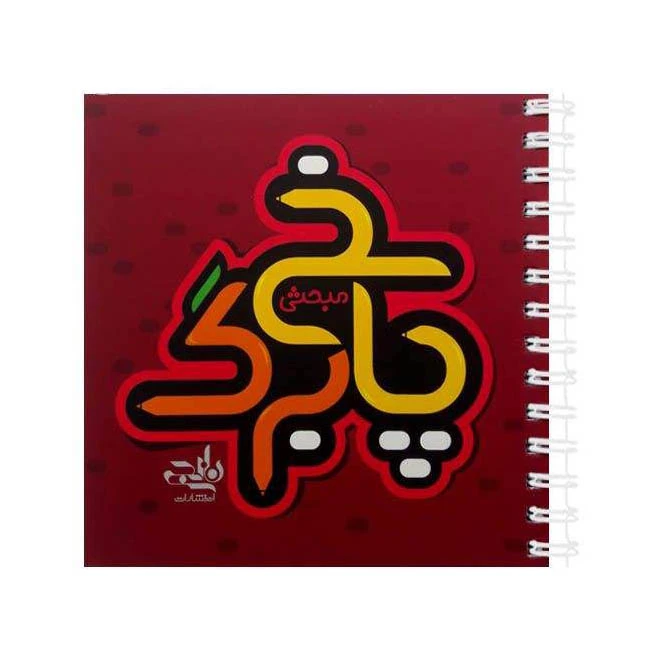 دفترپاسخ برگ انتشارات نارنجی کد pb1