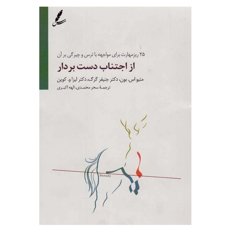 کتاب از اجتناب دست بردار اثر جمعی از نویسندگان انتشارات سایه سخن