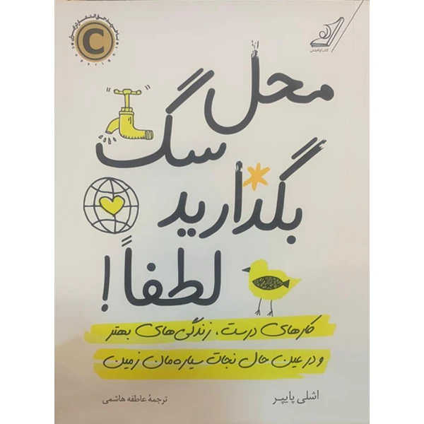 کتاب محل سگ بگذارید لطفا اثر اشلی پایپر انتشارات کتاب کوله پشتی