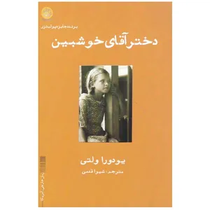 کتاب دختر آقای خوشبین اثر یودورا ولنتی انتشارات ایجاز