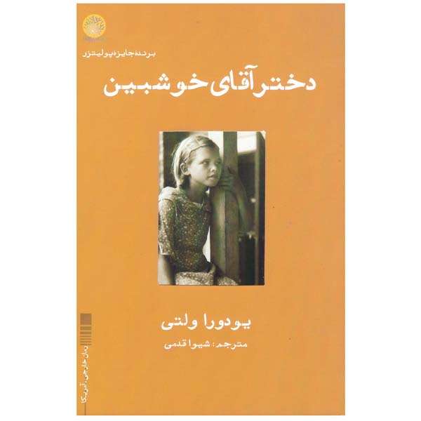 کتاب دختر آقای خوشبین اثر یودورا ولنتی انتشارات ایجاز