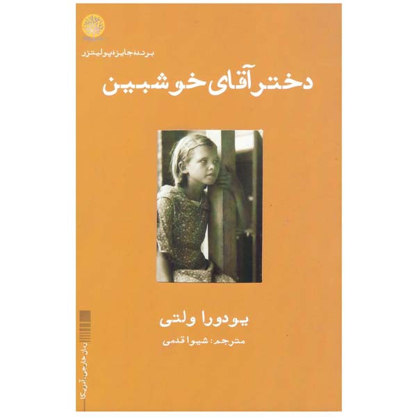 کتاب دختر آقای خوشبین اثر یودورا ولنتی انتشارات ایجاز
