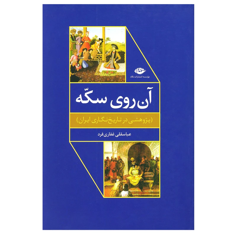کتاب آن روی سکه پژوهشی در تاریخ نگاری ایران اثر عباسقلی غفاری فرد نشر نگاه