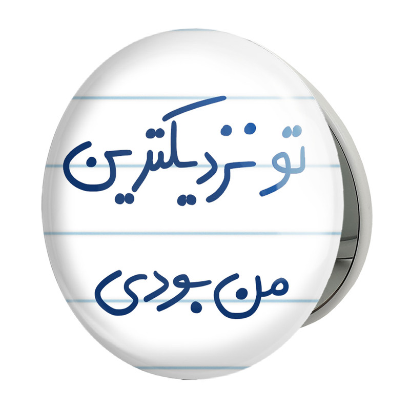 آینه جیبی خندالو طرح تو نزدیکترین من بودی مدل تاشو کد 5743 