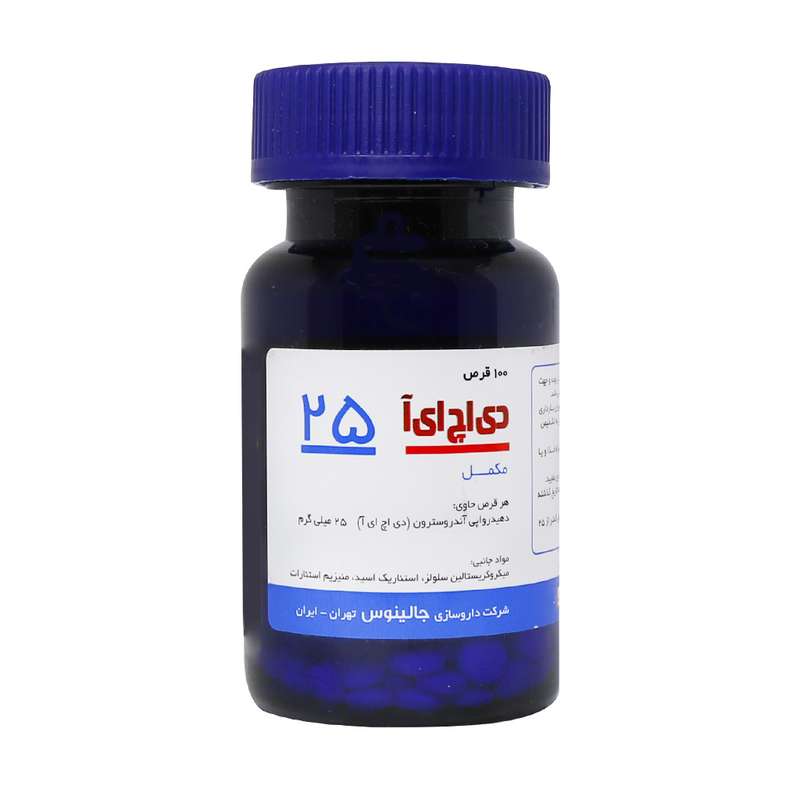 قرص دی اچ ای آ 25 جالینوس بسته 100 عددی قرص دی اچ ای آ 25 جالینوس بسته 100 عددی