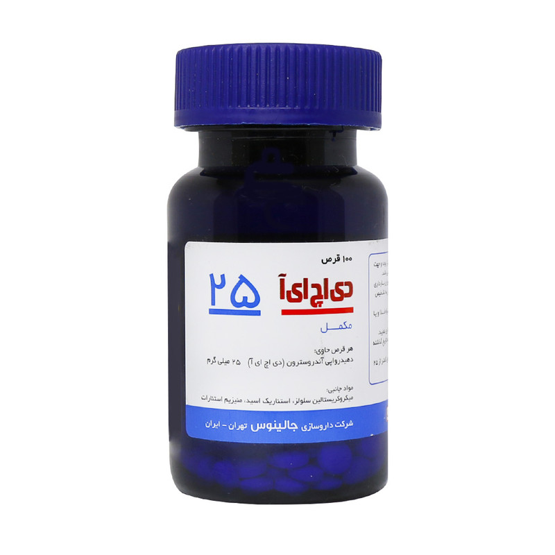 قرص دی اچ ای آ 25 جالینوس بسته 100 عددی قرص دی اچ ای آ 25 جالینوس بسته 100 عددی