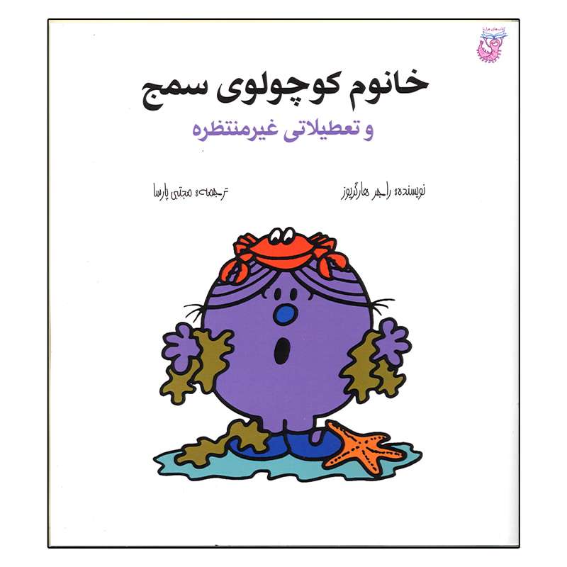 کتاب خانوم کوچولوی سمج و تعطیلاتی غیرمنتظره اثر راجر هارگریوز انتشارات هزارتو