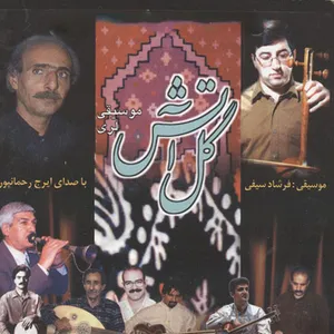 آلبوم موسیقی گل آتش اثر ایرج رحمانپور 