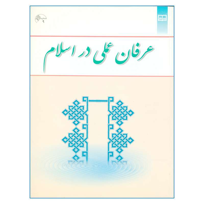 کتاب عرفان عملی در اسلام اثر دکتر سیدیحیی یثربی نشر معارف