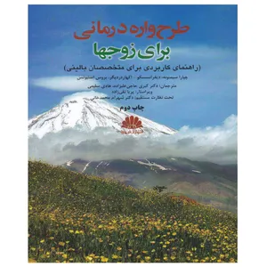 کتاب طرح واره درمانی برای زوجها اثر جمعی از نویسندگان انتشارات ابن سینا