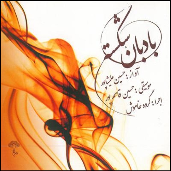 آلبوم موسیقی بادبان شکسته اثر حسین علیشاپور