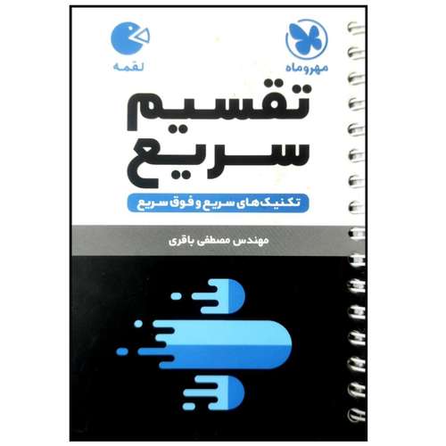 کتاب تکنیک های تقسیم سریع لقمه اثر مصطفی باقری انتشارات مهروماه