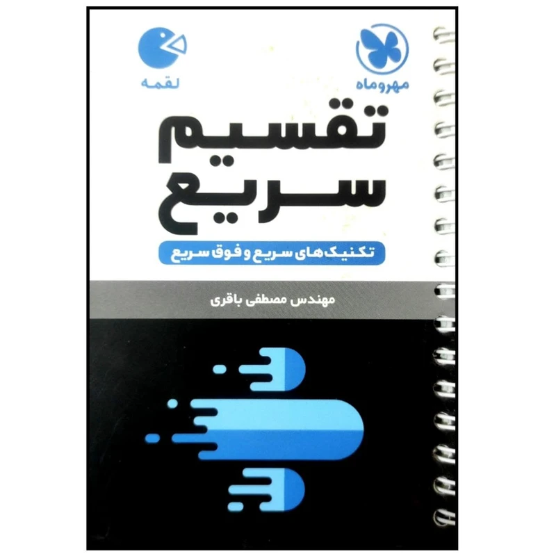کتاب تکنیک های تقسیم سریع لقمه اثر مصطفی باقری انتشارات مهروماه