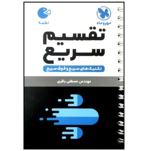 کتاب تکنیک های تقسیم سریع لقمه اثر مصطفی باقری انتشارات مهروماه