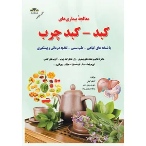 کتاب معالجه بیماری های کبد-کبد چرب اثر جمعی از نویسندگان انتشارات زرقلم