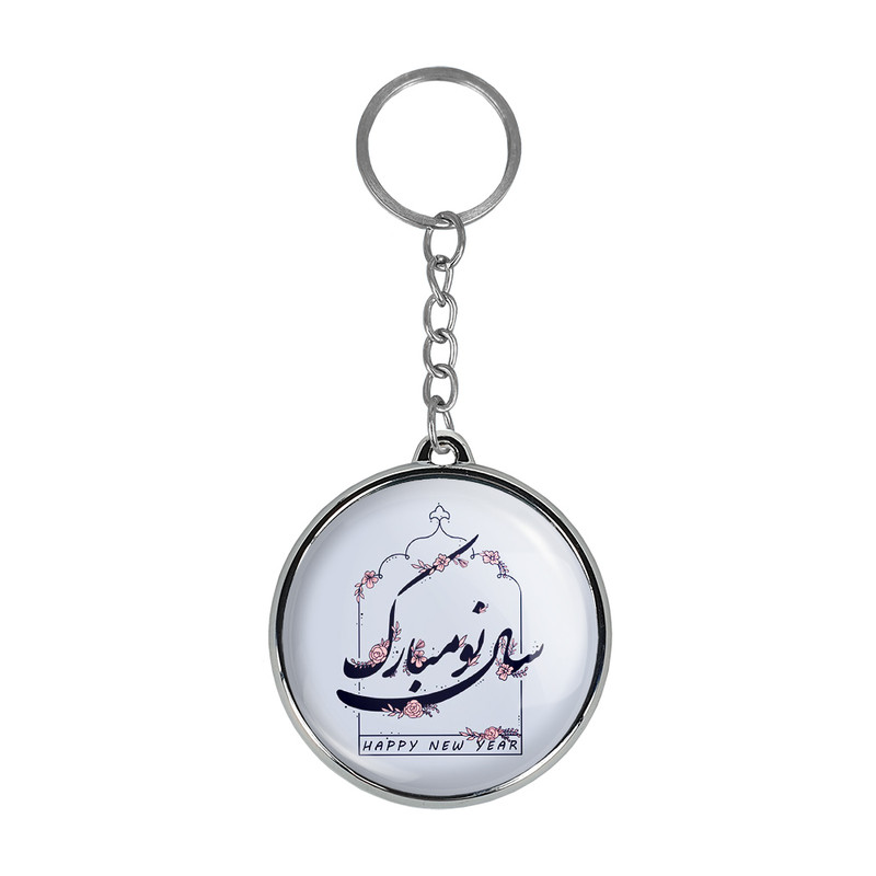 جاکلیدی خندالو طرح نوروز مدل دوطرفه کد 2560625600 جاکلیدی خندالو طرح نوروز مدل دوطرفه کد 2560625600