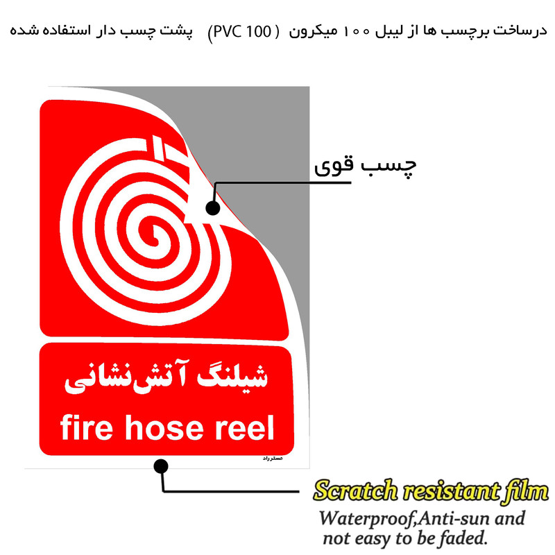 برچسب ایمنی مستر راد طرح شیلنگ آتش نشانی مدل HSE-OSHA-080