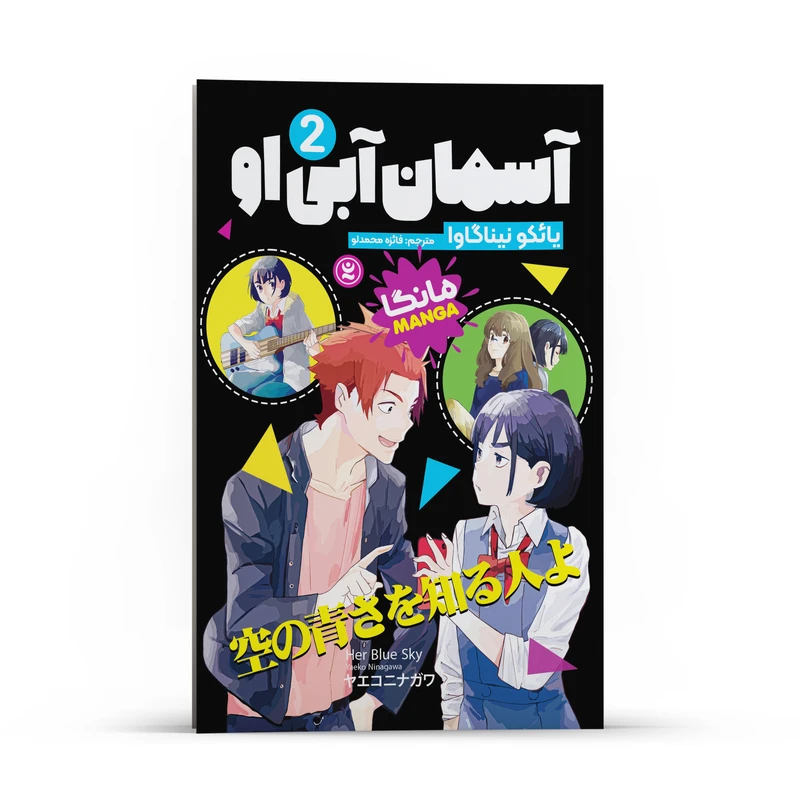 کتاب آسمان آبی او اثر یائکو نیناگاوا انتشارات نگاه آشنا جلد2
