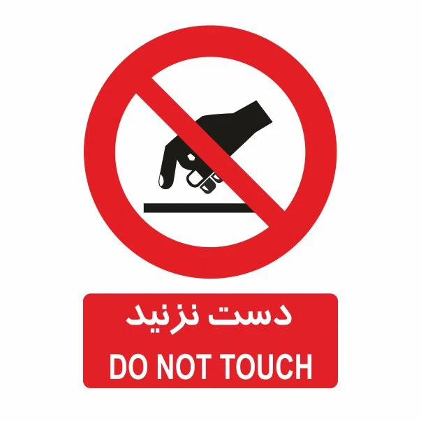 تابلو ایمنی ایمن ساین طرح دست نزنید کد 415