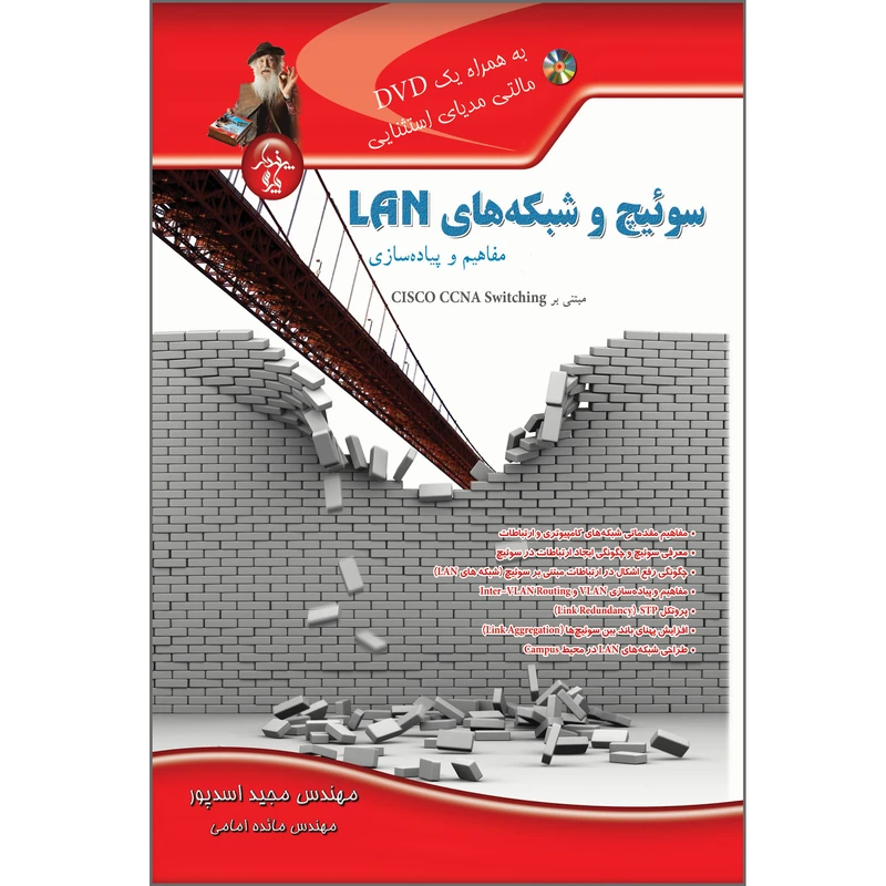 کتاب سوئیچ و شبکه های LAN مفاهیم و پیاده سازی اثر مجید اسدپور انتشارات پندار پارس