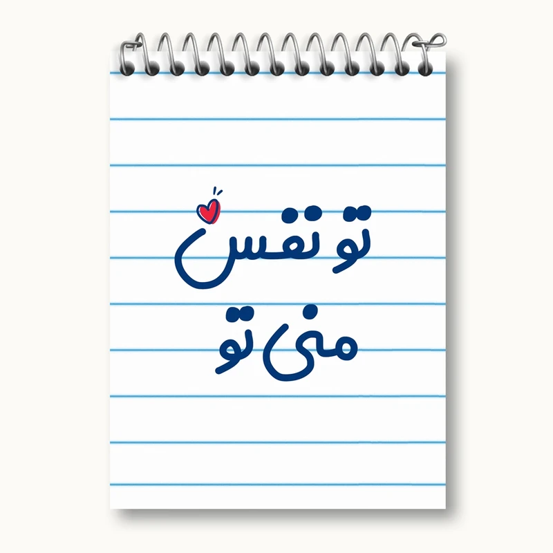 دفتر یادداشت 50 برگ خندالو مدل تو نفس منی تو کد 7891