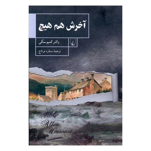 كتاب آخرش هم هيچ اثر والتر كمپوسکی نشر ققنوس