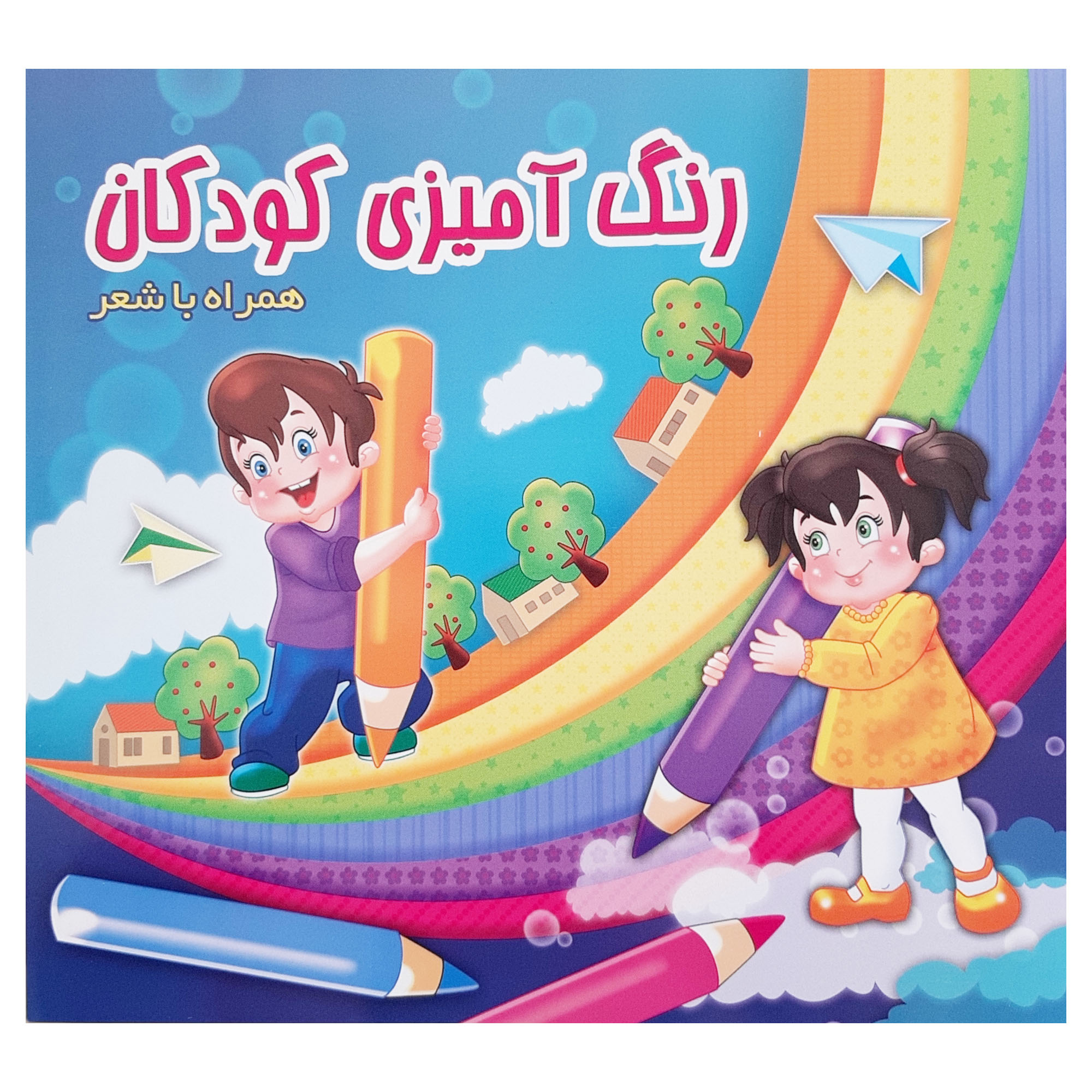 کتاب رنگ آمیزی کودکان همراه با شعر اثر محمد علی دیزجی انتشارات آدین گستر